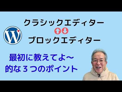 ワードプレスのエディターをクラシックからブロックエディターへ切り替える方法と、最初に知っておきたい便利機能