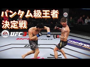 【UFC3】#14 バンタム級王者 決定戦 キャリアモードで頂点へ 【ゲーム実況】ea sports ufc 3