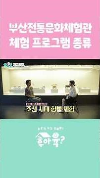'부산전통문화체험관' 체험 프로그램 종류들