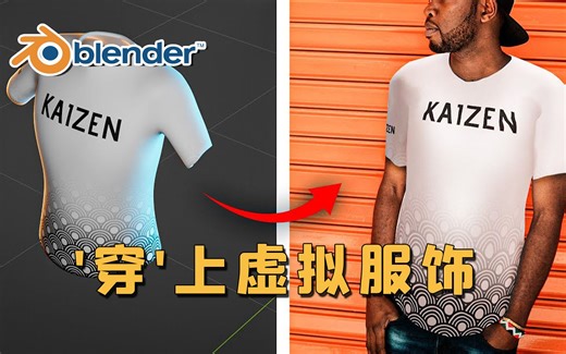 【Blender】如何“穿”上虚拟服饰？AR现实增强应用！