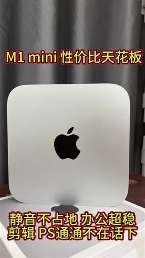 想省钱、又要流畅运行AI和剪辑，这台M1 Mac mini 真的很合适。性能稳、静音、不占地方，二手性价比拉满。#生活服务热点中心 #ai创作浪潮计划 #ai #性价比 #龙虾