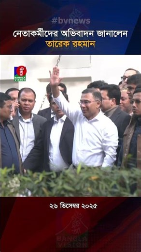 গুলশানের বাসভবন থেকে বেরিয়ে নেতাকর্মীদের অভিবাদন জানালেন তারেক রহমান I Tareq Rahman I Gulshan Avenue