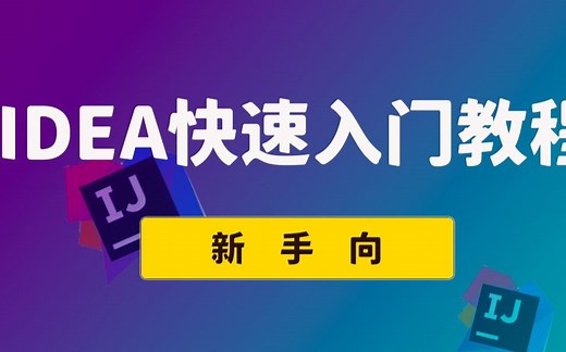 IDEA快速入门教程分享