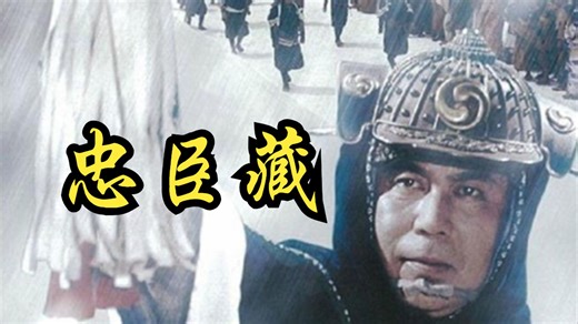 【稻垣浩】1962 忠臣藏 Chushingura