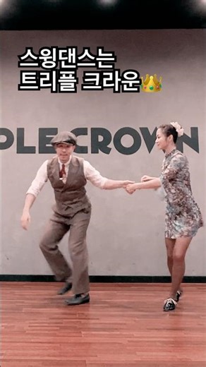 Lindy Hop #swingdance #dance #스윙댄스 #lindyhop #jazz
