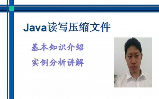 Java读写压缩文件