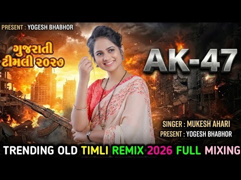 Gujarati Timli 2026 | MUKESH AHARI Timli Remix 2026 | Old Remix Song Timli |New Timli Remix Gujarati