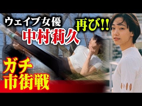 【市街戦】進化したウエイブ女優と戦った結果！！