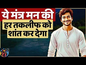 ये मंत्र समझ लो जिंदगी में कोई tension नहीं बचेगी. Stop Stress & Mental Chaos