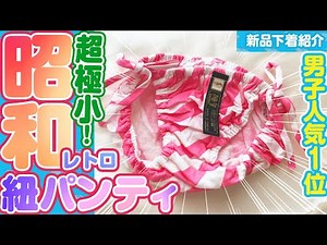 【新品・下着紹介・紐パン】パンティ・スキャンティ【昭和・平成・レトロ・17枚目】