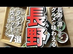 【長野観光/グルメ】長野で満喫できるランチグルメスポット７選