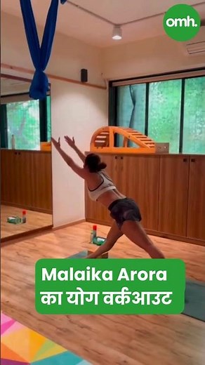 मलाइका अरोड़ा का योग वर्कआउट I Celebrity Fitness I OnlyMyHealth