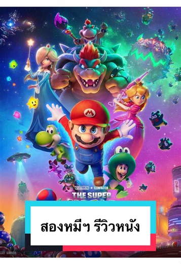 วันนี้มาว่ากันด้วยบทวิจารณ์ The Super Mario Galaxy Movie ที่เข้าฉายในสัปดาห์นี้กันสักหน่อยครับ เป็นหนังที่นักวิจารณ์กับคนดูเห็นตรงกันข้ามกัน ส่วน สองหมีขยี้หนัง จะรู้สึกและมีความคิดเห็นอย่างไรก็ลองเข้าไปดูคลิปนี้เพื่อเป็นแนวทางในการไปเลือกรับชมกันได้ตามสะดวก แล้วก็แถมประสบการณ์ในการรับชมหนังเรื่องนี้ในระบบ ScreenX มาให้เป็นอีกหนึ่งทางเลือกความบันเทิงไปด้วยเลยครับผม #สองหมีขยี้หนัง #TheSuperMarioGalaxyMovie #เดอะซูเปอร์มาริโอกาแล็คซี่มูฟวี่ #ScreenXTH #MajorTogether