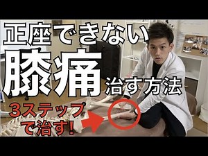 「正座ができない…」解決する治療テクニック