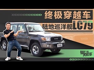 实拍车：丰田LC79静态评测，柴油V8动力，皮卡界的终极越野怪兽