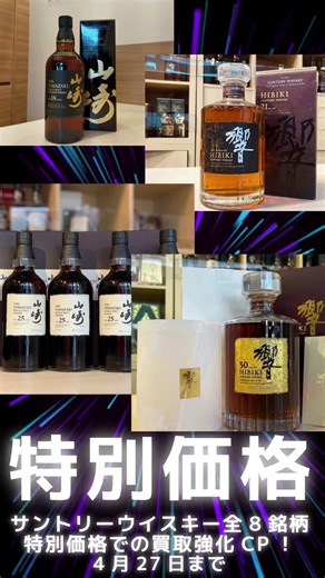 【ウイスキー特化型✨ 山崎・響、全力買取！全8銘柄 買取特別キャンペーン】春の鬼連チャンCP 第5弾！全国対応 大変お得なキャンペーン実施中🐵🌟2026.04.21～