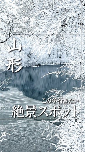 トキメキ東北｜東北の魅力発見！ on Instagram: "旅行どこ行こう？」 「何か美味しいの食べに行きたいね！」 そんなアナタに！！！！ 青森/秋田/岩手/山形/宮城/福島/新潟のトキメキ情報を紹介！ ぜひ！ @tokimeki_tohoku をフォローしてチェックしてね👍🏻 気になる情報があったら！ いつでもチェックできるように『保存』しておこう❗️ 今回の投稿は… 【雪見風呂おすすめ７選】 「行ってみたい！」や、「実際に行ってきました！」など ぜひコメント欄で教えてくれると嬉しいです😄 —————————————————— この冬も行きたい、 絶景スポット❄️ 山形蔵王の冬景色 ナショナルジオグラフィック Best of the World 2026 Top25 に選出されるほど、 世界から注目を集める蔵王の冬。 ロープウェイから望む一面の銀世界、 ふわふわの雪の上を歩くスノーハイキング、 かまくらの中で音楽に包まれる幻想的な時間、 そして温泉街をのんびり散策する贅沢。 どれもが、日常を忘れさせてくれる特別な体験です。 この冬は、心ほどける雪国へ。 ぜひ山形蔵王へ出かけ