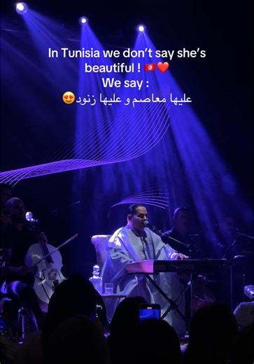 Every time I hear this song, it evokes the same deep essence of femininity and elegance ! 😍✨🇹🇳 #زياد_غرسة #تونس🇹🇳 #بحذا_حبيبتي_تحلى_السهرية #arabicsong #fyp #viral #oldmusic