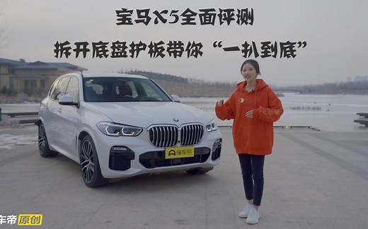 宝马X5全面测评，拆下底盘护板带你“一扒到底”