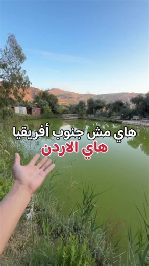 مش جنوب أفريقيا هاد ربيع الأردن بمنتزه المغامرات !جبتلكم مكان ما بدوا فيزا وبيبعد عنكوا 45 دقيقه ! المكان في منطقه البحاث 📍 * الدخولية: * أقل من 5 سنوات: مجاناً * من 5–10 سنوات: 3 دنانير * 10 سنوات: 5 دنانير * باقة الأنشطة: * الكبار: 3 دنانير * الصغار: 2 دينار (تشمل الجلسات المرافق الإطلالة أماكن الشوي) * الأنشطة: * سفاري / زيبلاين / قوارب / صيد سمك: (5 كبار | 3 صغار) * دراجات باغي: 10 دنانير * المبيت: * خيم: 5 دنانير للشخص (حسب الحجم) * أكواخ خشبية: 50 دينار (شخصين – مكيف تواليت) * الوقت: من 7