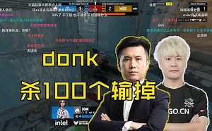 马西西：幸亏没看donk，不然破不了单场记录；今天打MIBR杀100个，然后比赛输掉！