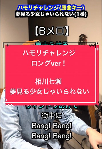 相川七瀬「夢見る少女じゃいられない」ハモリチャレンジ