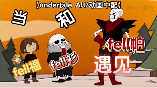 【undertale AU\u002F动画中配】当fell福和fell衫碰见fell帕……
