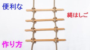 【緊急時にも 役立つ】縄はしごの作り方！てこ結び