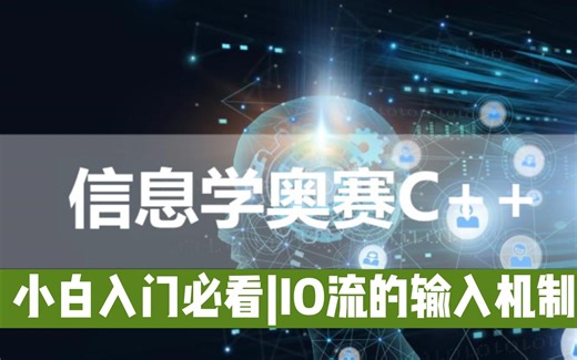 干货满满 | 输入输出还能这么用...