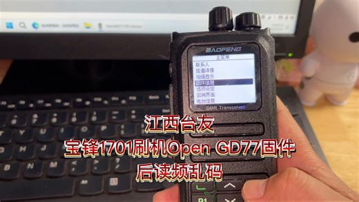 江西台友宝锋1701刷机Open GD77固件后读频乱码
