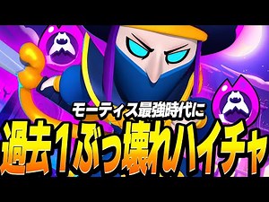 【ブロスタ】モーティスに新ハイチャ追加されて最強キャラに？！