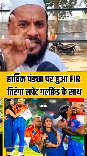 FIR lodged against Hardik Pandya with girlfriend wrapped in tricolour #tiranga #hardikpandya #vir...