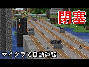 【マイクラ】自動運転の複々線に閉塞システムを作ってみた　中央線自動運転化工事＃４【鉄道建設Minecraft】