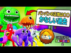 隠し要素や小ネタ全部見つけてみたらバンバンのかなしい過去と正体が明らかになった 後編【 日本語字幕 】【 Garten of Banban chapter 2 ガーデンオブバンバン 2 】