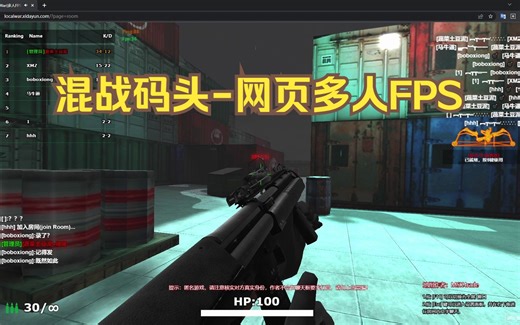 【Localwar】网页FPS多人-和水友们的快乐混战码头