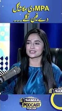 Even the MPA Turned Out to Be Ukasha Gul’s Fan! | Punjabi Podcast