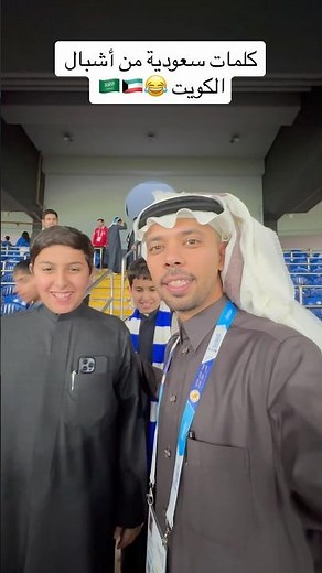 كلمات سعودية من اشبال الكويت😂🇰🇼🇸🇦