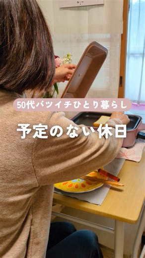 あみ|バツイチ50代はじめてのソロ活 on Instagram: "50代バツイチ初めてのひとり暮らしのamiです☺ 楽しい事大好き リアルな日常を発信しています😉 夜更かししたら、目覚めたら11時・・ 半日損した気分の休日 でも、予定はないし何しようかな～ SNS見ていたら、友達が美味しそうなもの食べているのを発見！ 急に食べたくなり、向かっていました！ 「期間限定マックフルーリー♪」 数十年ぶりのマックでした(^^; カロリー消費のために、プチ登山 身体を動かすと、気持ちスッキリします！ 毎週の楽しみの大河ドラマ見て、今日も無事終了 予定なく思いのままに過ごす休日好きです♪ 皆さんは予定のない週末どうしていますか？ #50代#50代の暮らし#バツイチ#ひとり暮らし#休日の過ごし方"