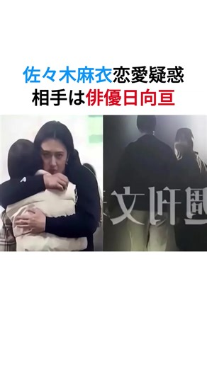 佐々木舞香と日向亘の恋愛スキャンダル