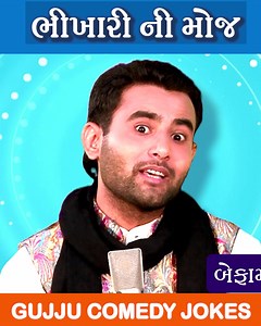 ભીખારી ની મોજ | Navsad Kotadiya | Gujarati Jokes | Full Comedy Video | Gujju Comedy Jokes #navsadkotadiya #gujarati #jokes #fbreelsfypシ゚viralfbreelsfypシ゚viral | Gujju Comedy Jokes