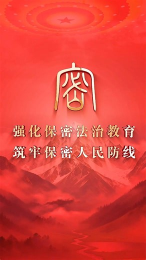 视频丨新疆维吾尔自治区保守国家秘密条例今日起施行