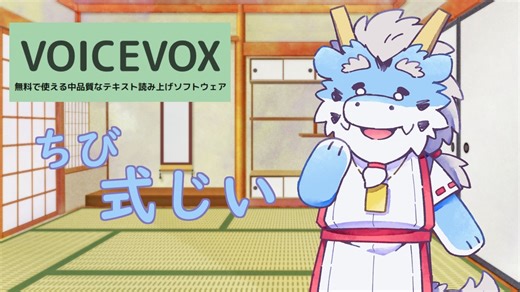 【VOICEVOX新キャラ紹介】第六期生、ちび式じい