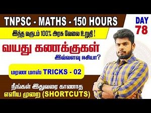 🔴 CLASS - 78 || AGE'S || PART-2 || தெளிவான விளக்கம் || @MathsbyEr.Thangamuthu