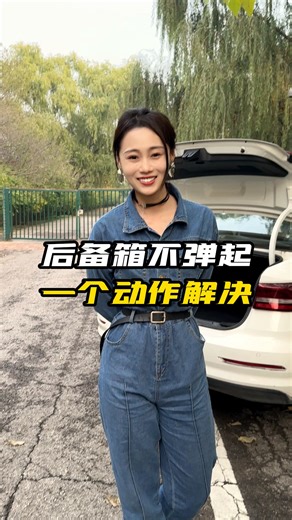 后备箱不自动弹起怎么办？轻轻一拉直接解决！