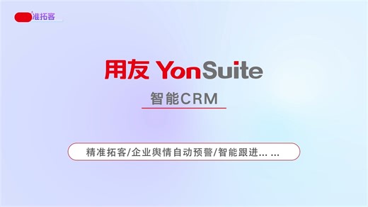 用友YonSuite - 智能CRM
