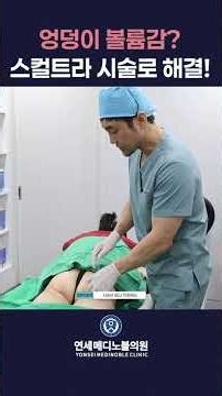 Sculptra treatment for natural volume effect #buttocks #Sculptra #YonseiMediNobleClinic