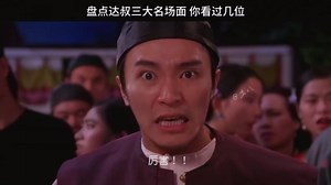 盘点达叔三大名场面，你看过几个呢！
