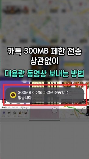 카톡으로 300MB 넘는 영상파일 보내는 방법