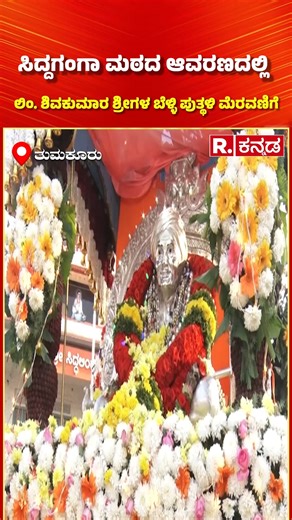 Republic Kannada on Instagram: "Shivakumara Swamiji 7th Death Anniversary: ಸಿದ್ದಗಂಗಾ ಮಠದ ಆವರಣದಲ್ಲಿ ಲಿಂ. ಶಿವಕುಮಾರ ಶ್ರೀಗಳ ಬೆಳ್ಳಿ ಪುತ್ಥಳಿ ಮೆರವಣಿಗೆ | Siddaganga Math #shivakumaraswamiji #siddagangaswamiji #tumakuru #siddagangamutt #tumakurunews #republickannada"