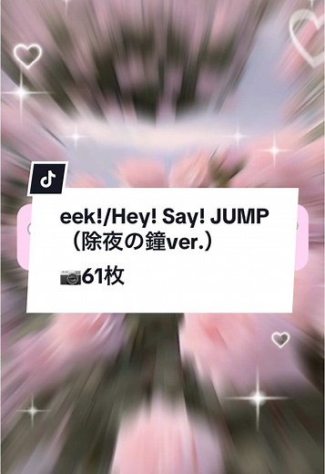 eek!/Hey! Say! JUMP （除夜の鐘ver.）